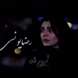 دانلود آهنگ رضا یونسی آروم شو با کیفیت 320